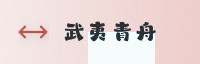 合作伙伴